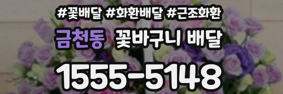 금천동 꽃바구니 배달