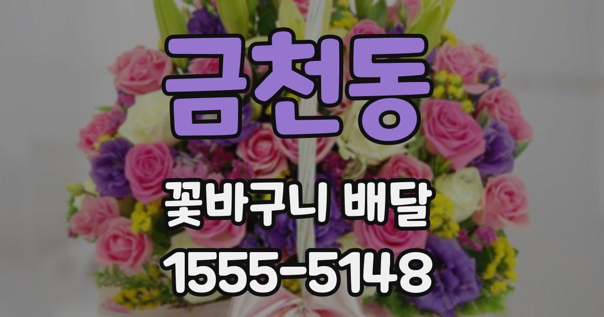 금천동 꽃바구니 배달