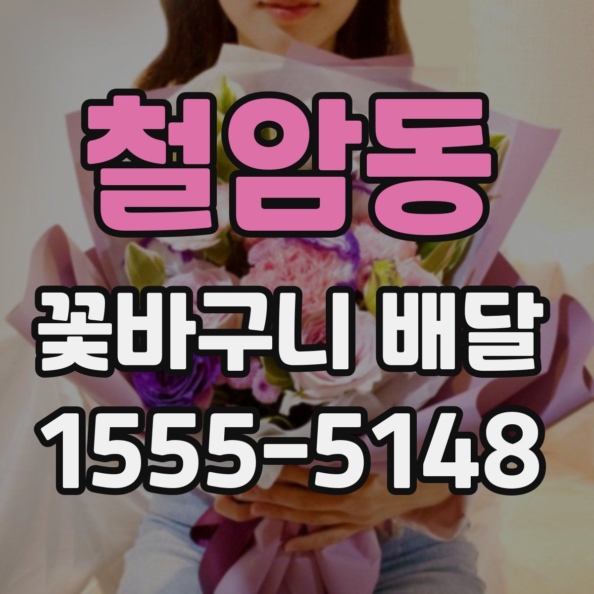 철암동 꽃바구니 배달