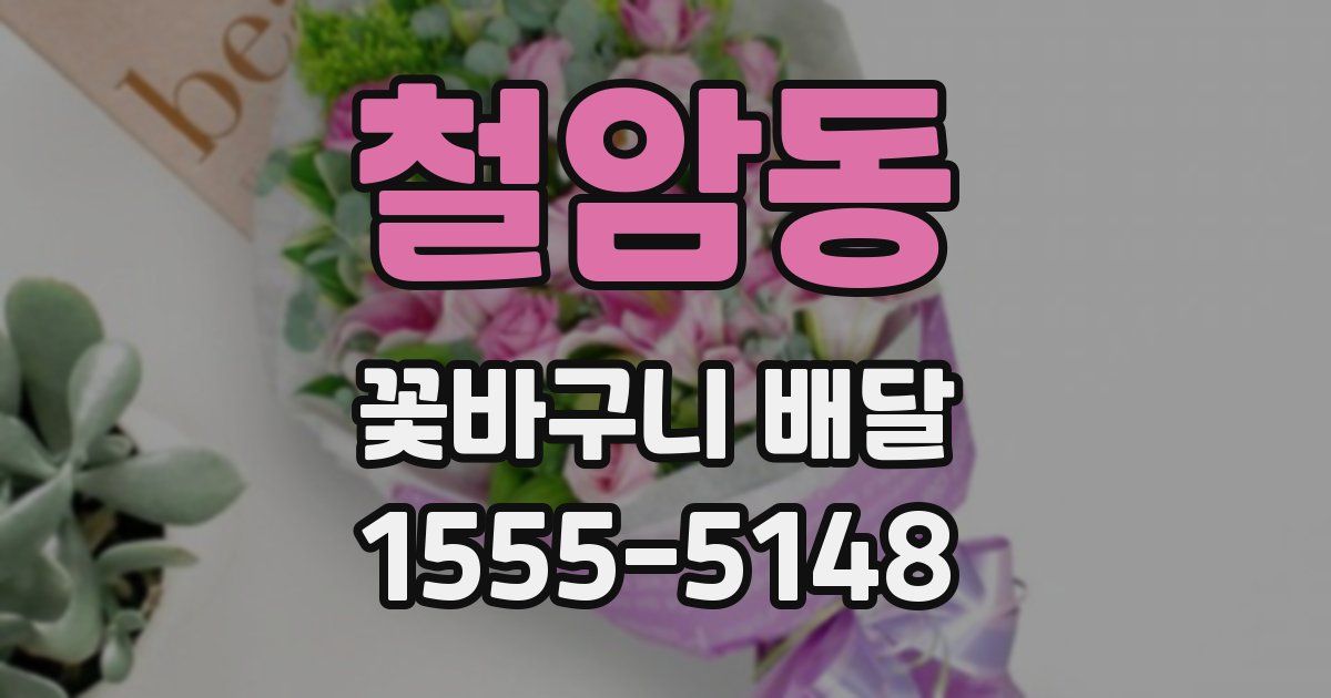 철암동 꽃바구니 배달