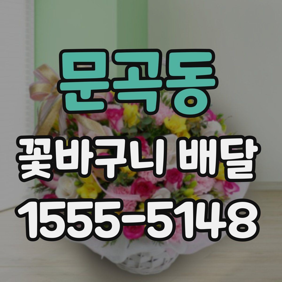 문곡동 꽃바구니 배달 원하는 느낌을 구체적으로 전달하기