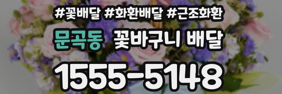 문곡동 꽃바구니 배달