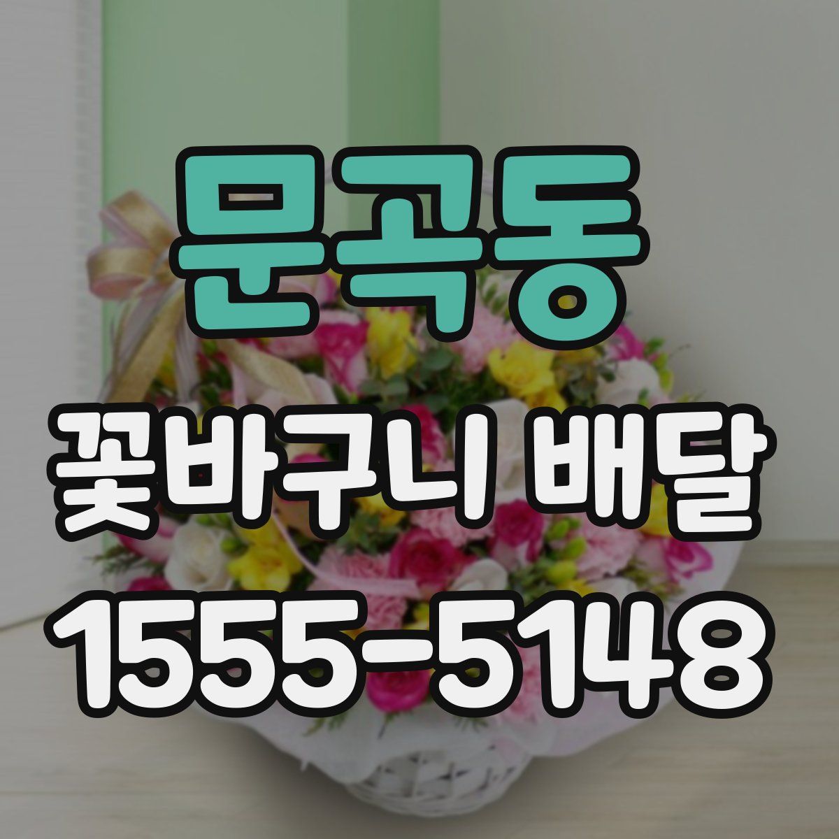 문곡동 꽃바구니 배달