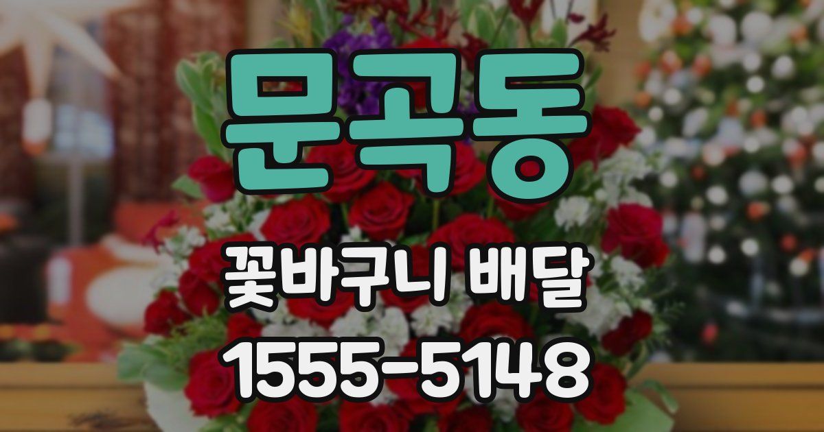 문곡동 꽃바구니 배달
