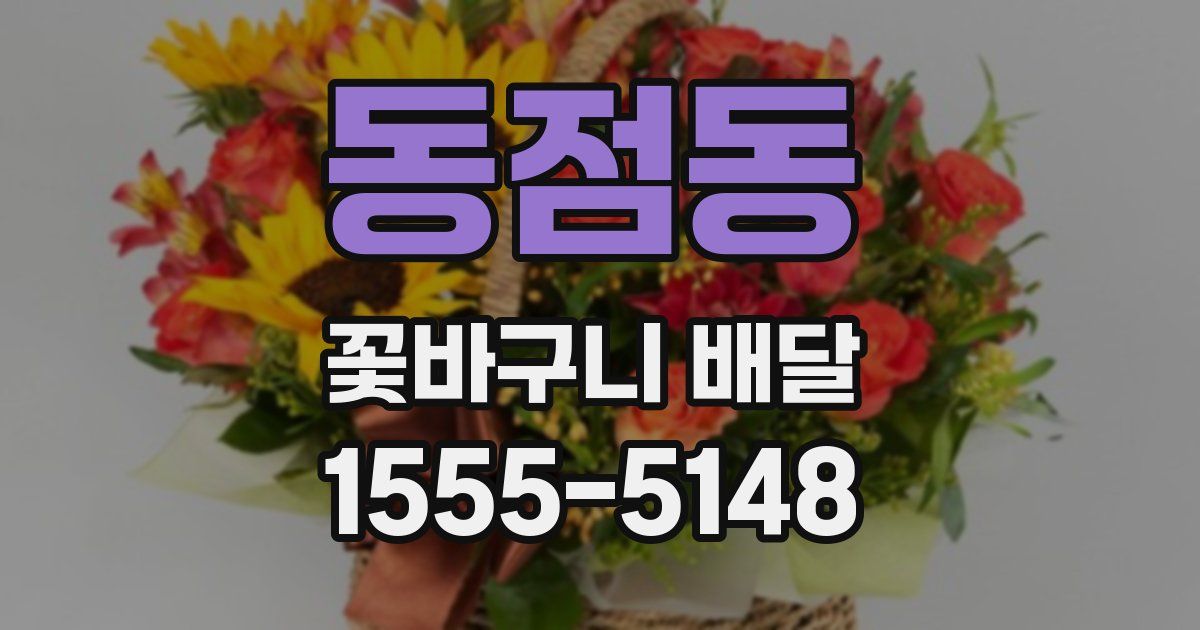 동점동 꽃바구니 배달