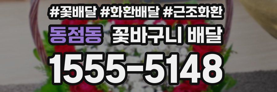 동점동 꽃바구니 배달