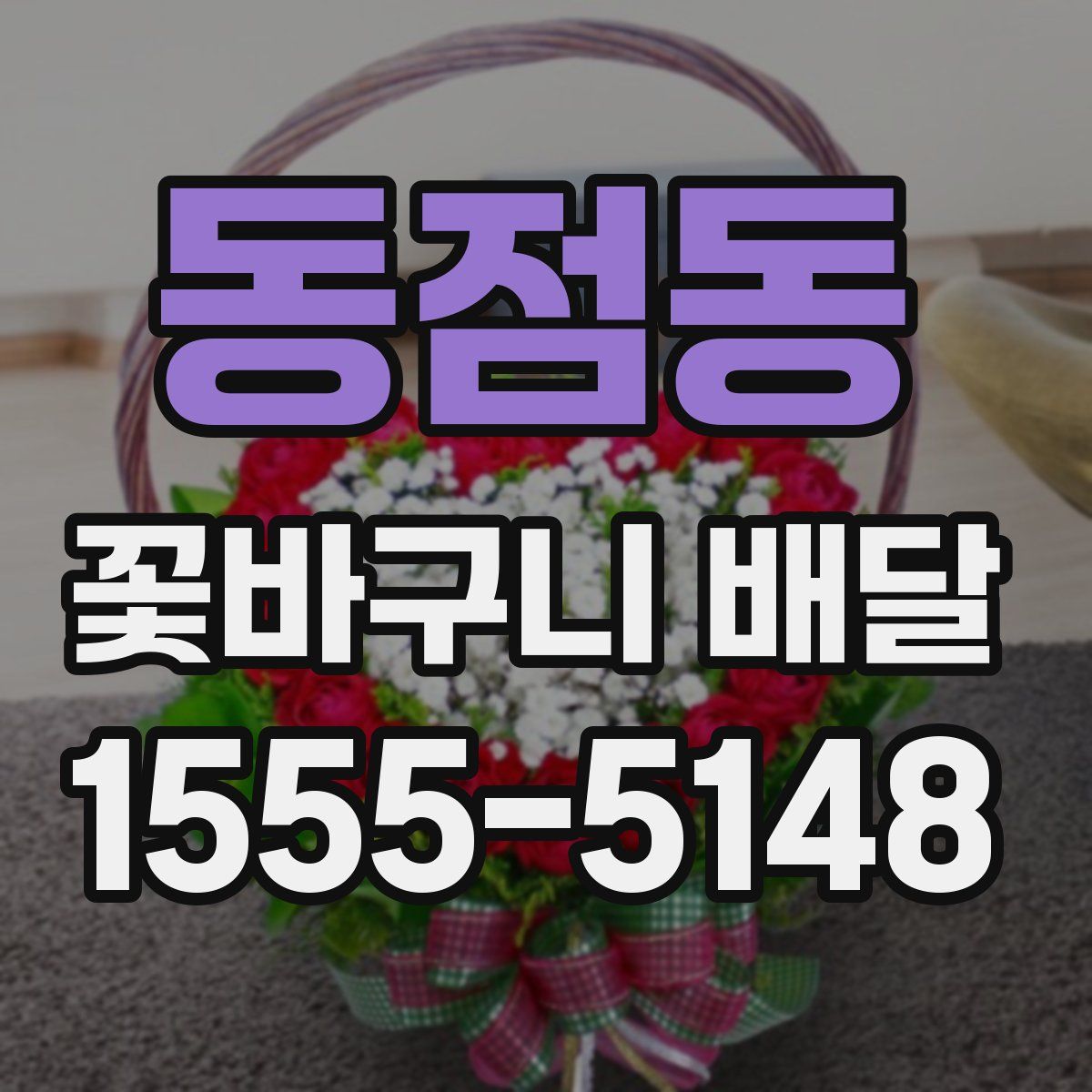 동점동 꽃바구니 배달
