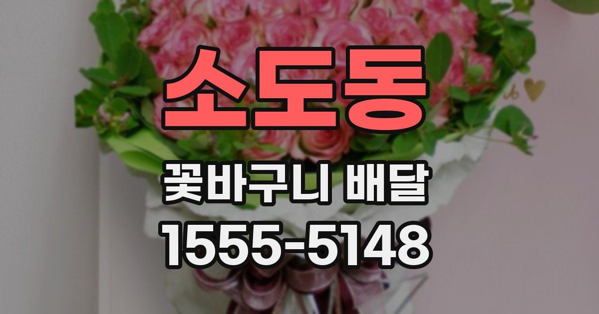 소도동 꽃바구니 배달