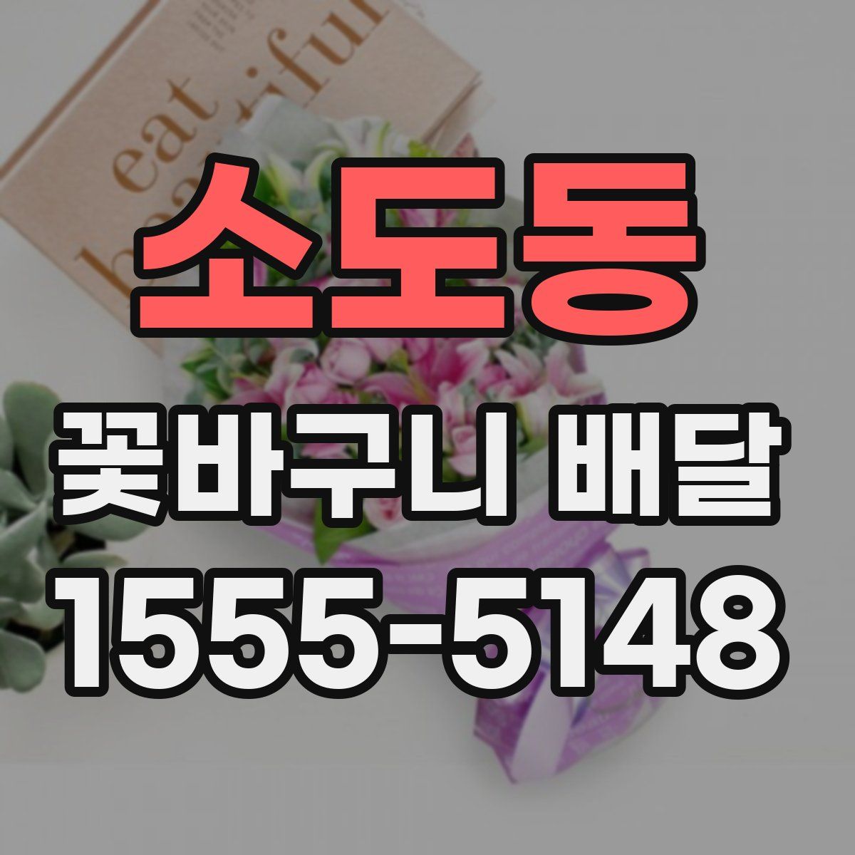 소도동 꽃바구니 배달