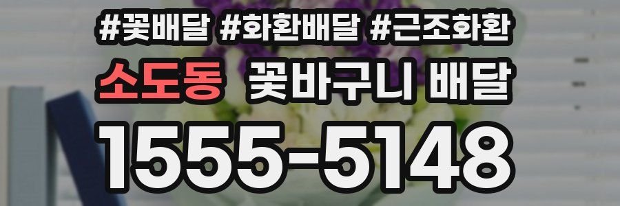 소도동 꽃바구니 배달