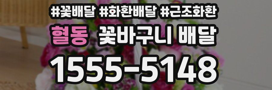 혈동 꽃바구니 배달