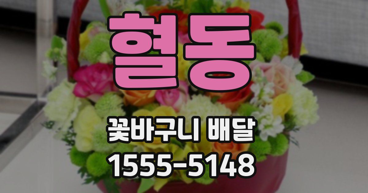 혈동 꽃바구니 배달
