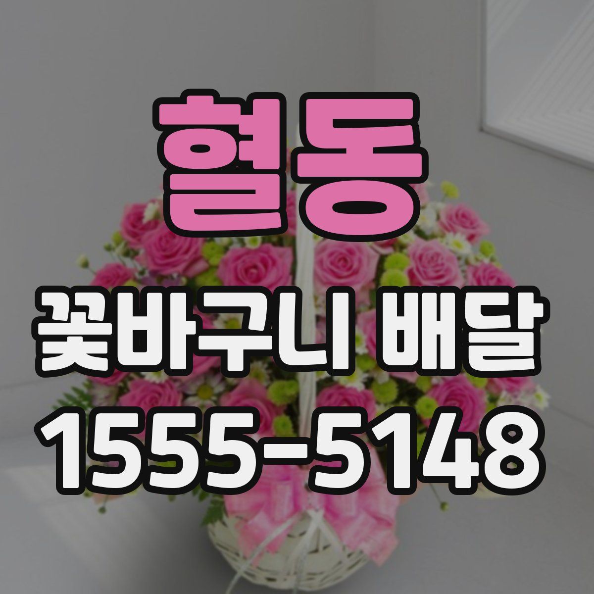 혈동 꽃바구니 배달