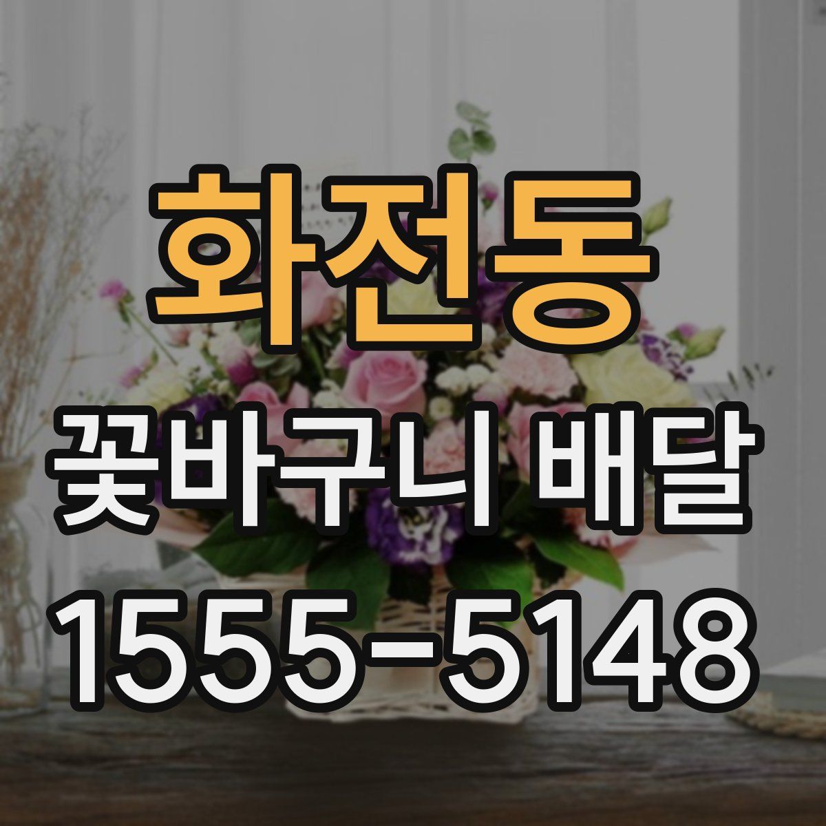 화전동 꽃바구니 배달