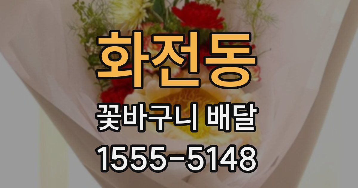 화전동 꽃바구니 배달