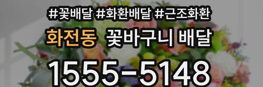 화전동 꽃바구니 배달