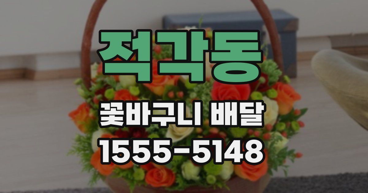 적각동 꽃바구니 배달