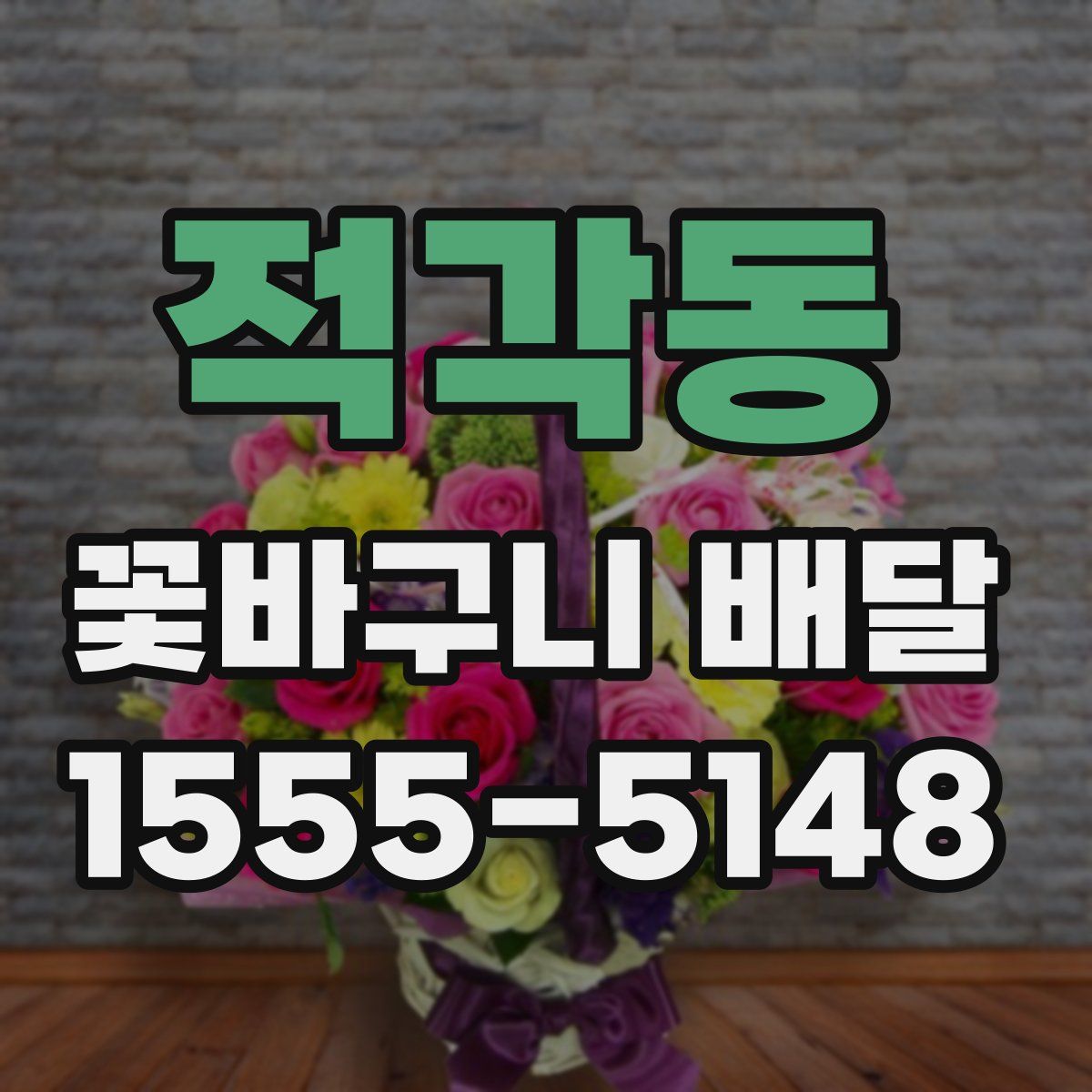 적각동 꽃바구니 배달