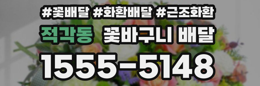 적각동 꽃바구니 배달