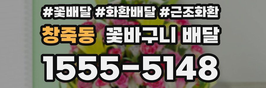 창죽동 꽃바구니 배달