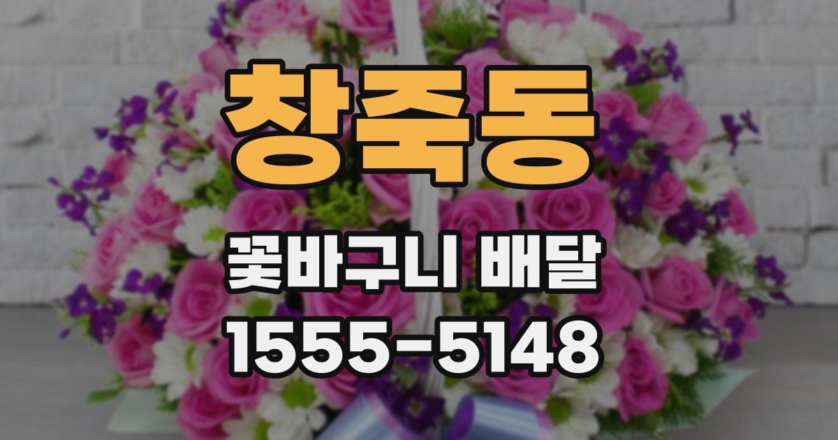 창죽동 꽃바구니 배달