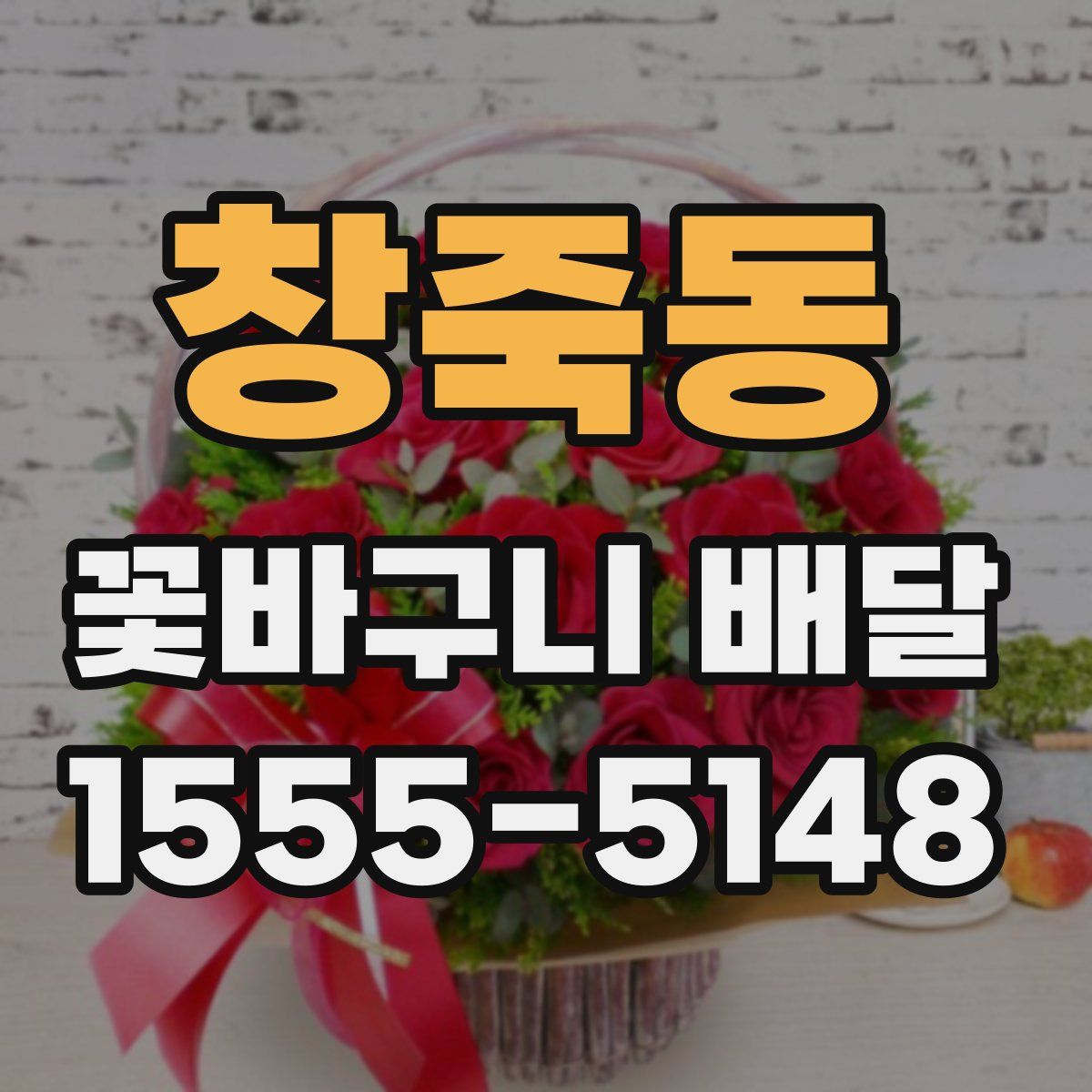 창죽동 꽃바구니 배달
