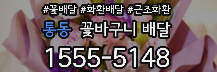 통동 꽃바구니 배달