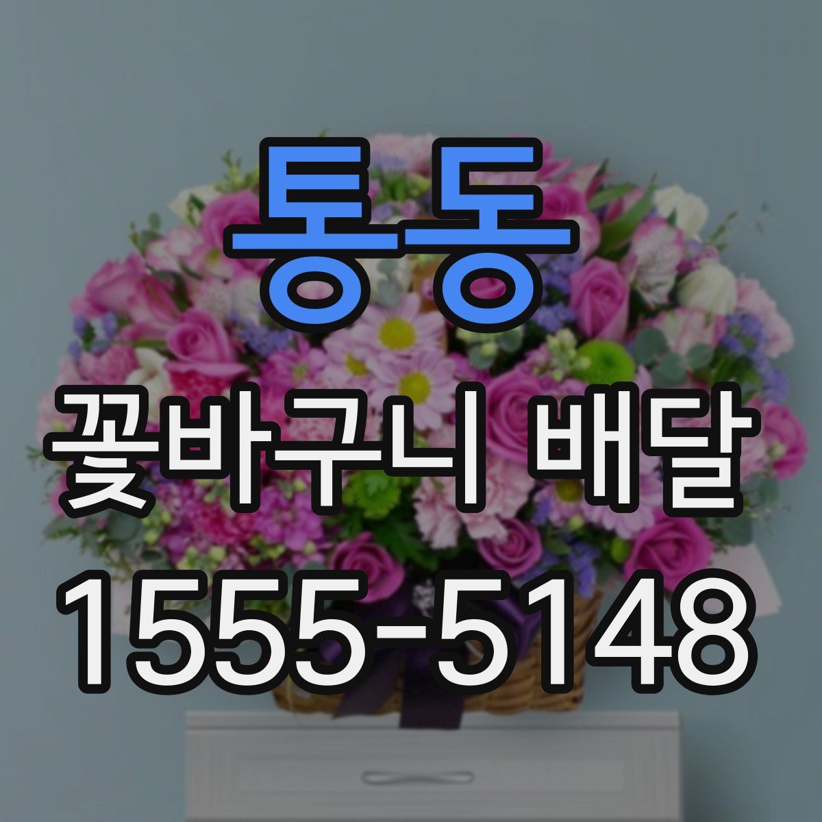통동 꽃바구니 배달