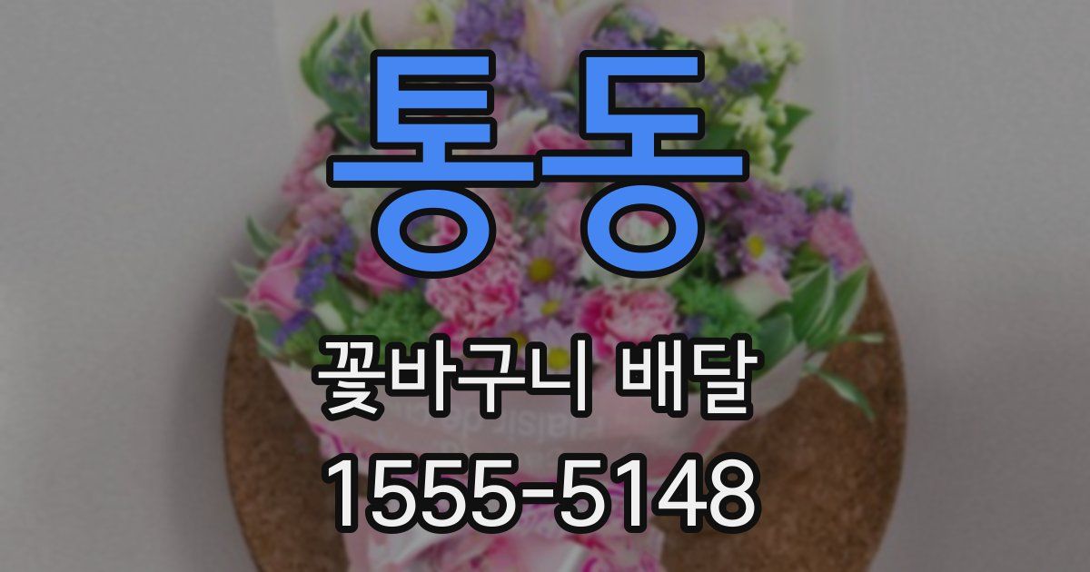 통동 꽃바구니 배달
