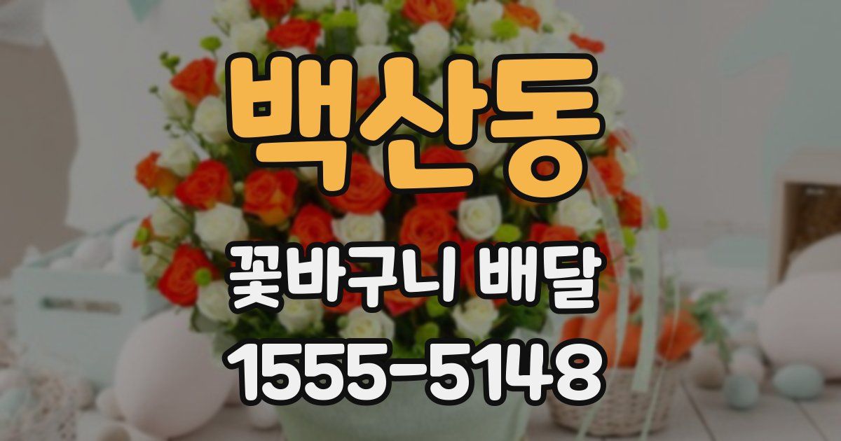 백산동 꽃바구니 배달