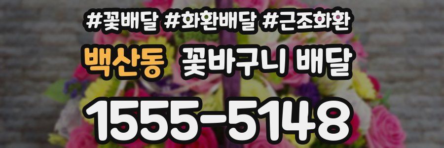 백산동 꽃바구니 배달