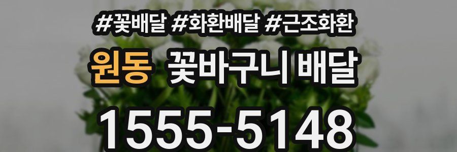 원동 꽃바구니 배달