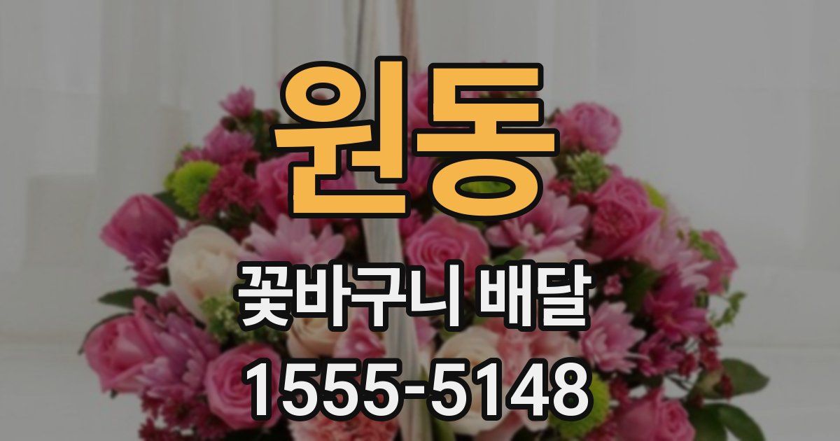 원동 꽃바구니 배달