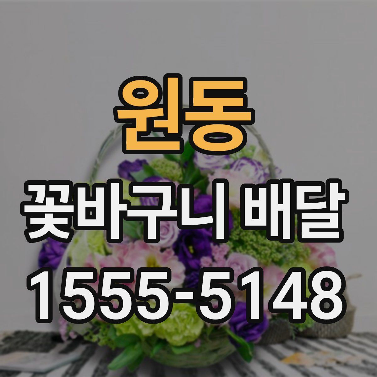 원동 꽃바구니 배달