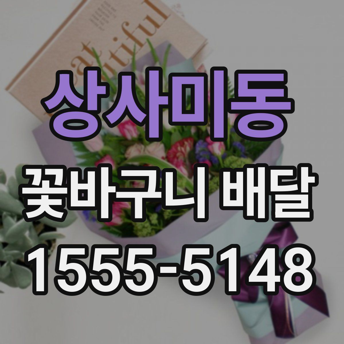 상사미동 꽃바구니 배달