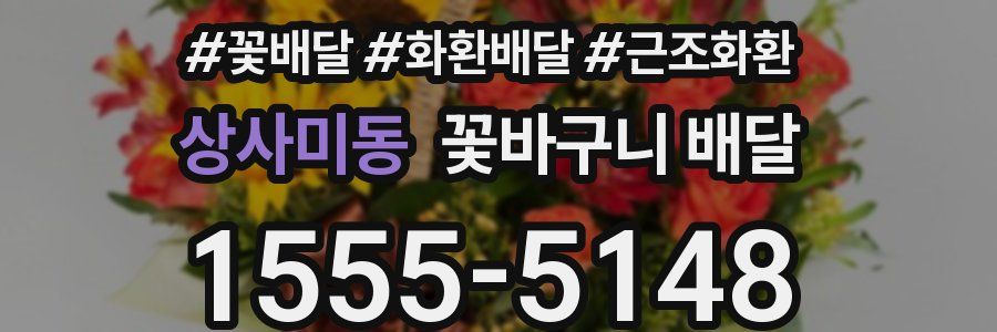 상사미동 꽃바구니 배달