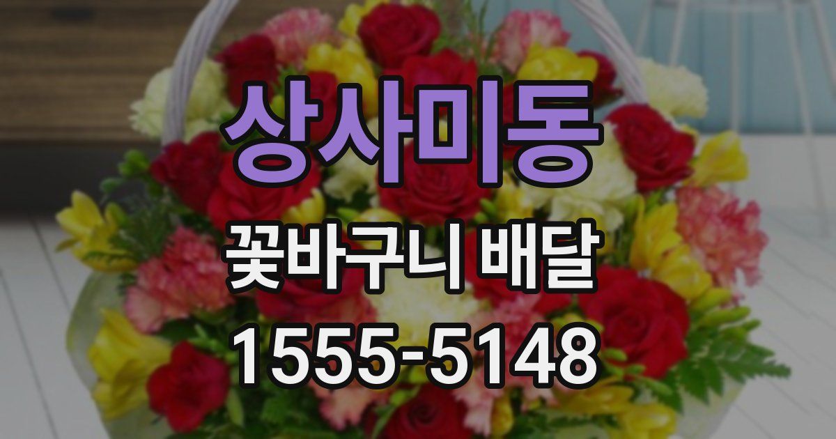 상사미동 꽃바구니 배달
