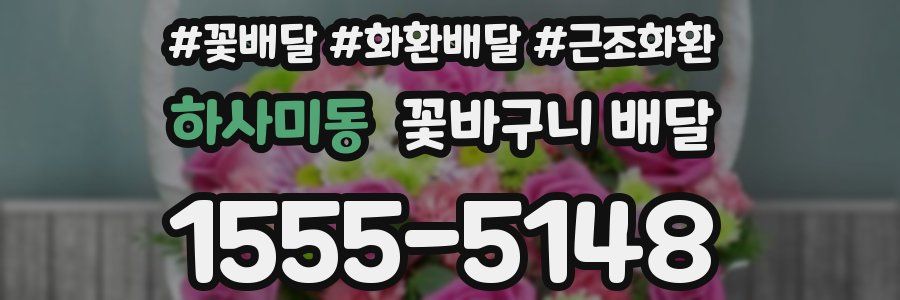 하사미동 꽃바구니 배달