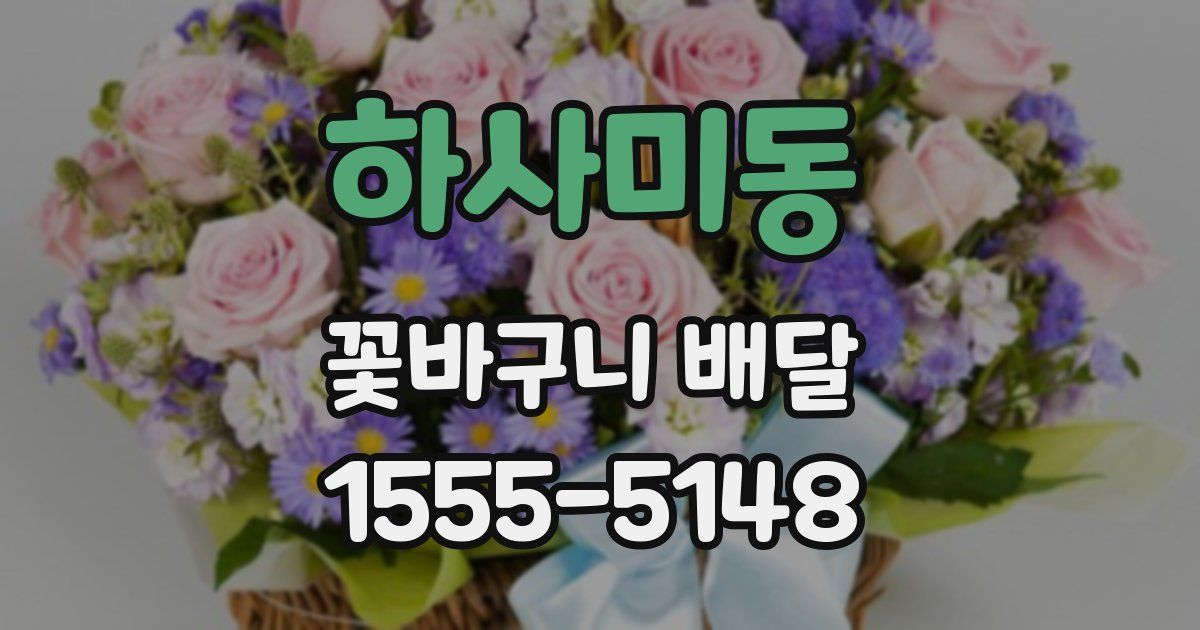 하사미동 꽃바구니 배달