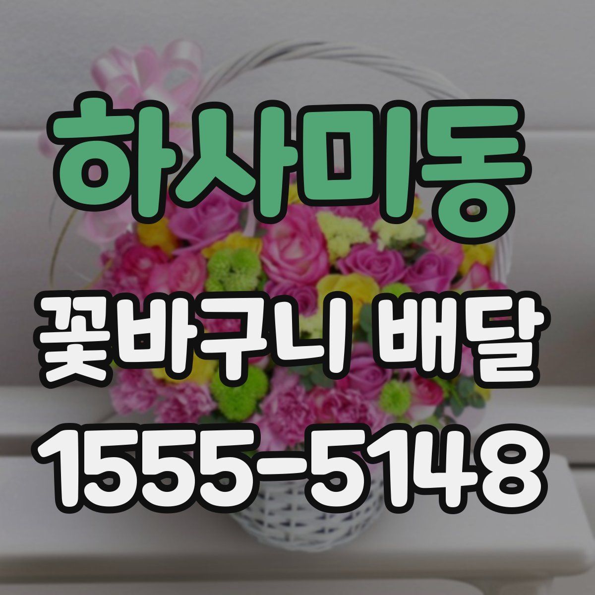 하사미동 꽃바구니 배달
