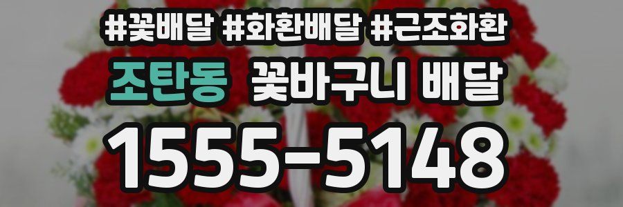 조탄동 꽃바구니 배달