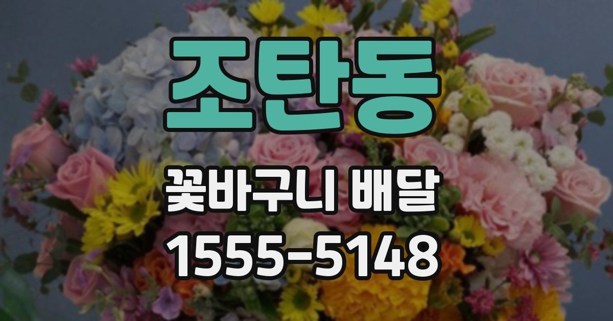 조탄동 꽃바구니 배달