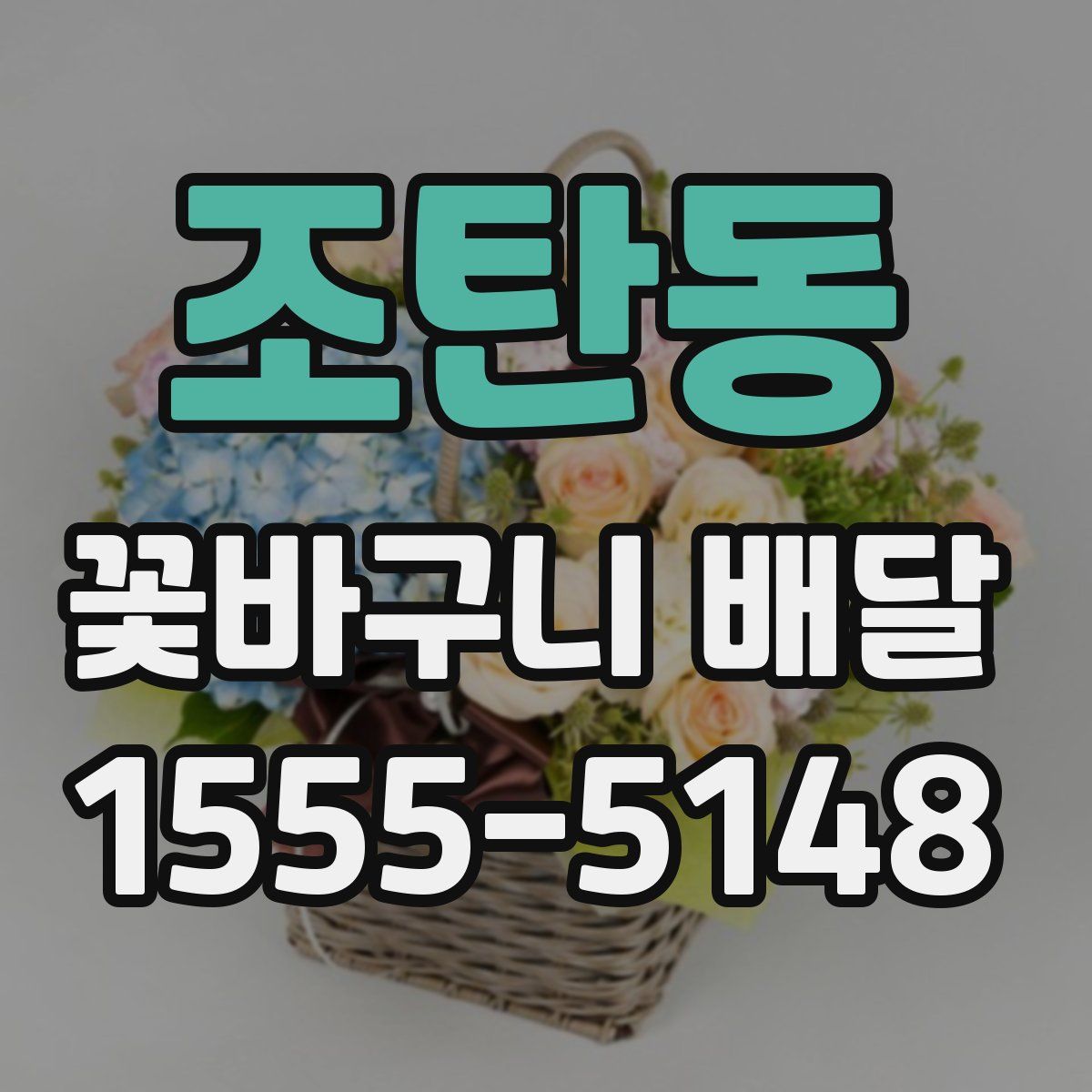 조탄동 꽃바구니 배달