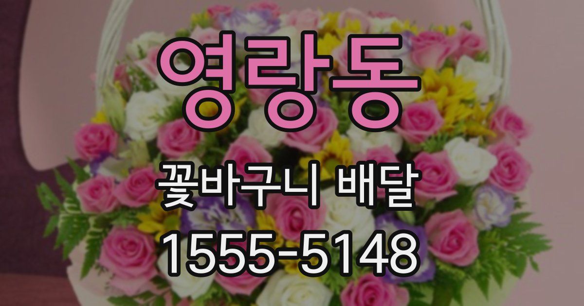 영랑동 꽃바구니 배달