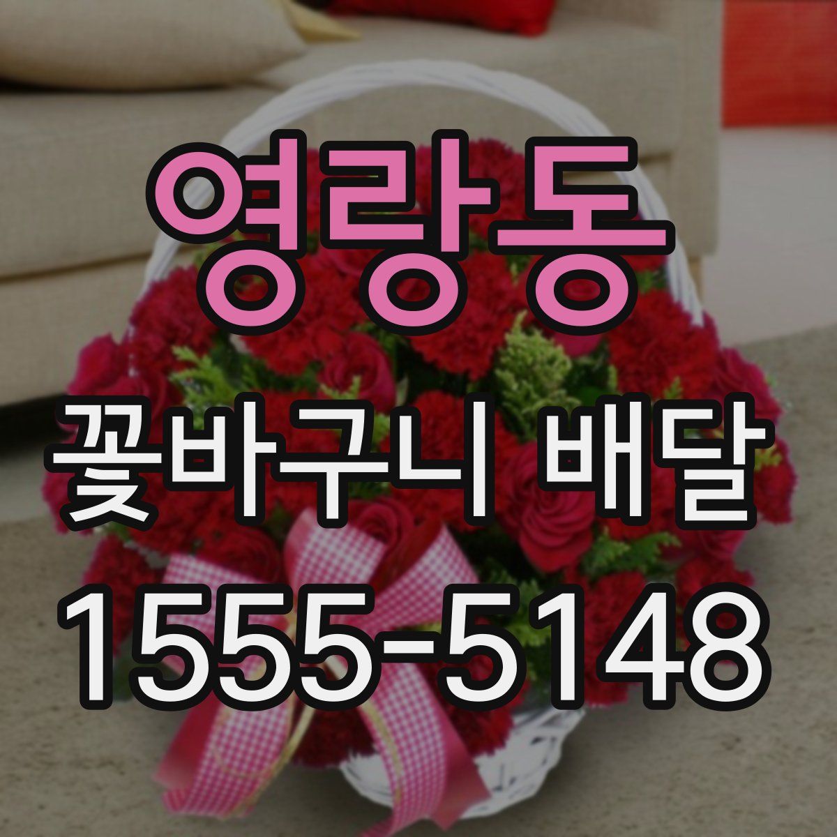 영랑동 꽃바구니 배달
