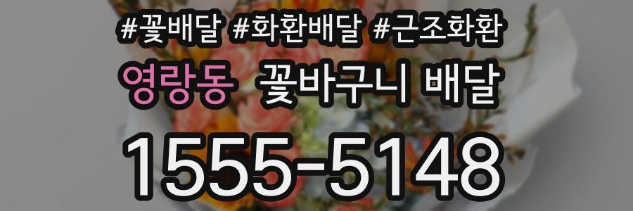 영랑동 꽃바구니 배달