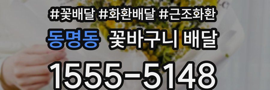 동명동 꽃바구니 배달