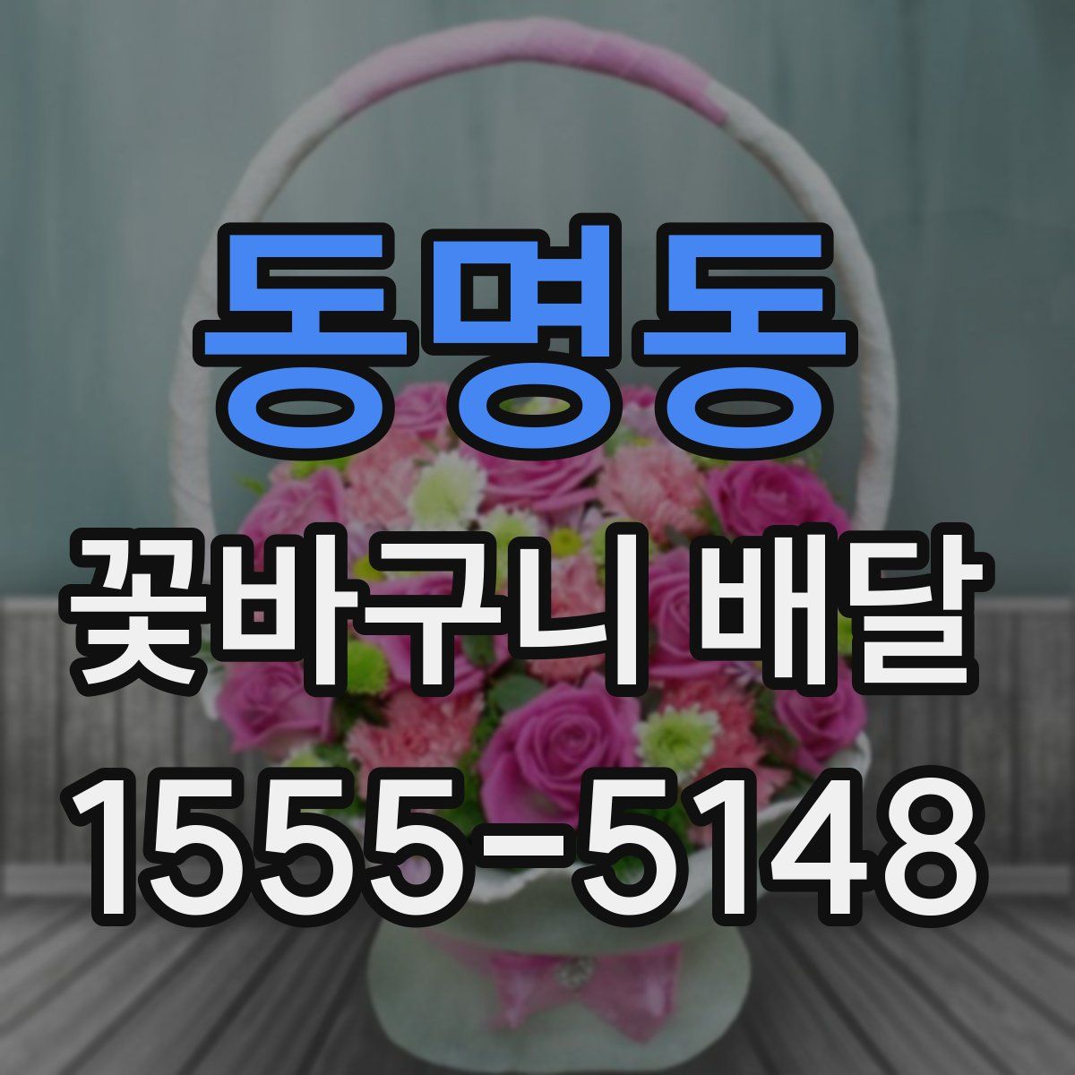 동명동 꽃바구니 배달
