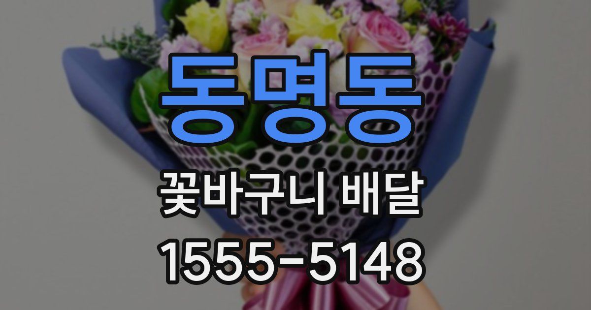동명동 꽃바구니 배달