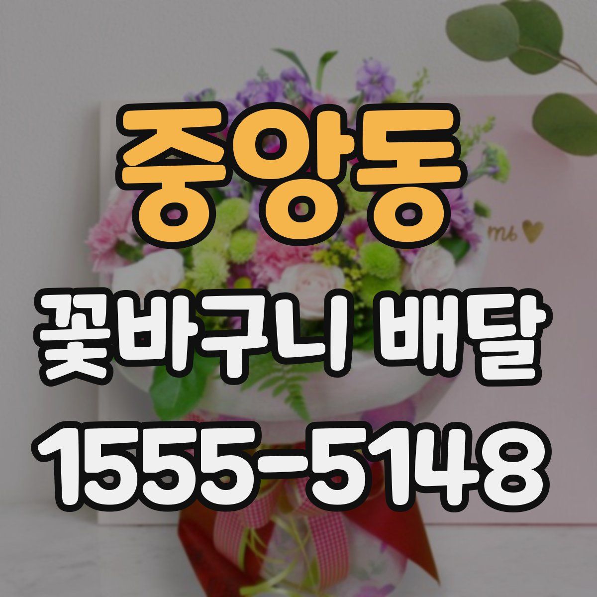 중앙동 꽃바구니 배달